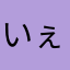 いぇるか