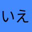 いえ✌️