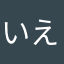 いえ〜いw楽しい〜★