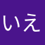 いえあ！！！！！！！！！！！