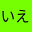 いえい!!!!
