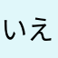 いえいえ母さん