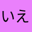 いえいおせしき
