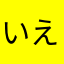 いえええいい