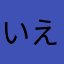 いええええああ