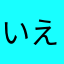 いえおこゆ