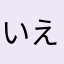 いえすkiri