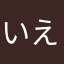 いえつまさーはい