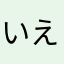 いえぬこわな
