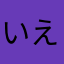 いえぬさ