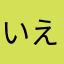 いえひょー