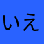 いえぷf