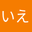 いえまる