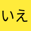 いえやあ