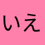 いえやすマイスター