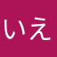 いえろうぐりいん