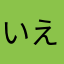 いえわむやろをむのわんてほわつらゆ