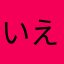 いえんしっど
