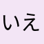 いえんちゃん117