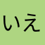 いえんよんき