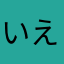 いえーい田中