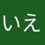 いえーーーーーーーーーい