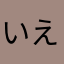 いえnあmiamうiみ