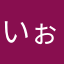 いぉら