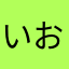 いおいおいおいおいお0808