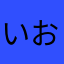いおうあえ