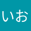 いおえん