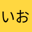 いおけいいぶ