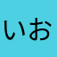 いおこしのと