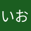 いおたღ