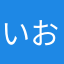 いおた〜ん