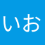 いおたに
