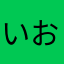 いおちととの