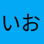 いおつむ