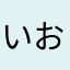 いおにあ