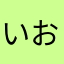 いおにすと