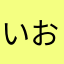 いおみう