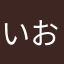 いおらな