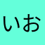 いおりごん