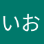 いおりそ