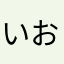 いおりんご、