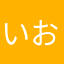 いおりんぬ