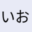 いおりんまかさな