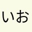 いおり君君君