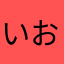 いおり0406