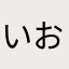いおり222